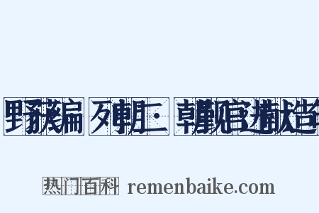 野获编·列朝二·朝觐官进献造句是什么意思的图片